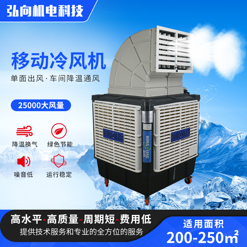 弘向HX-25Y单面出风移动冷风机