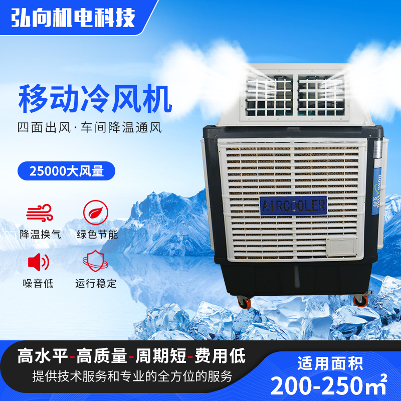 弘向HX-25Y四面出风移动冷风机
