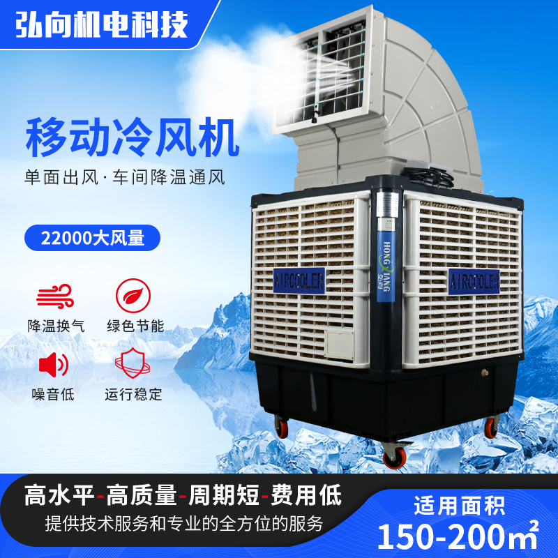 弘向HX-22Y单面出风移动冷风机