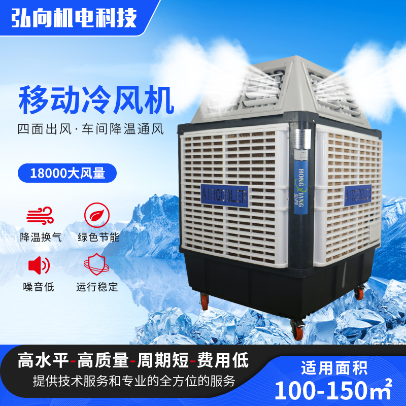 弘向HX-18Y四面出风移动冷风机