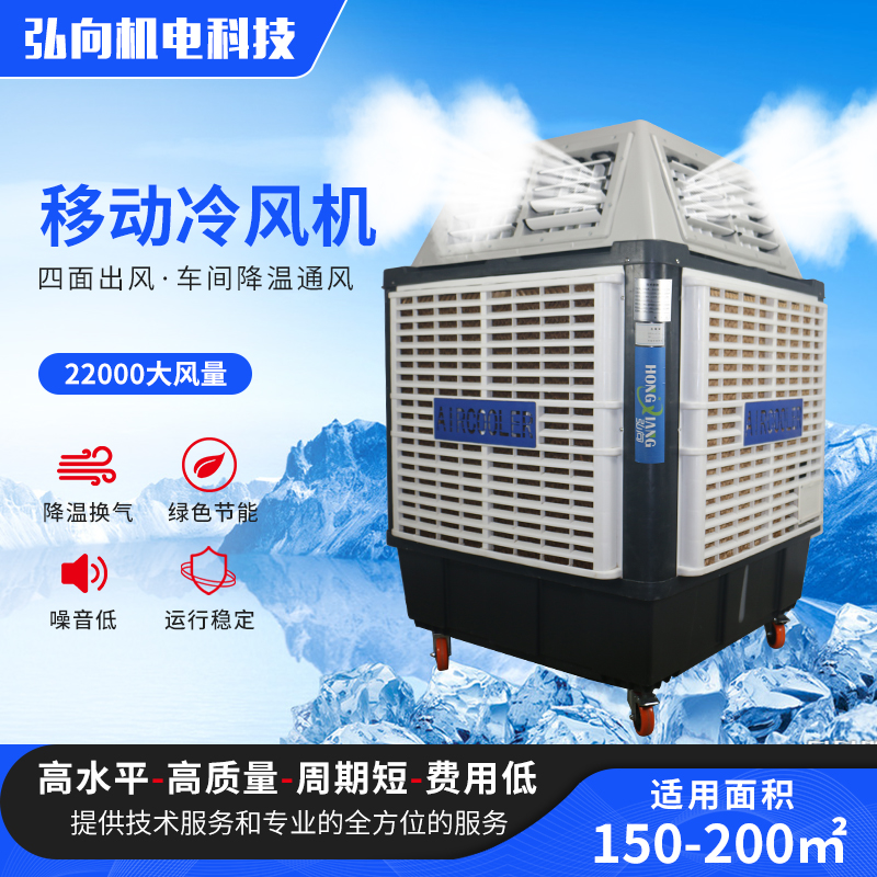 弘向HX-22Y四面出风移动冷风机