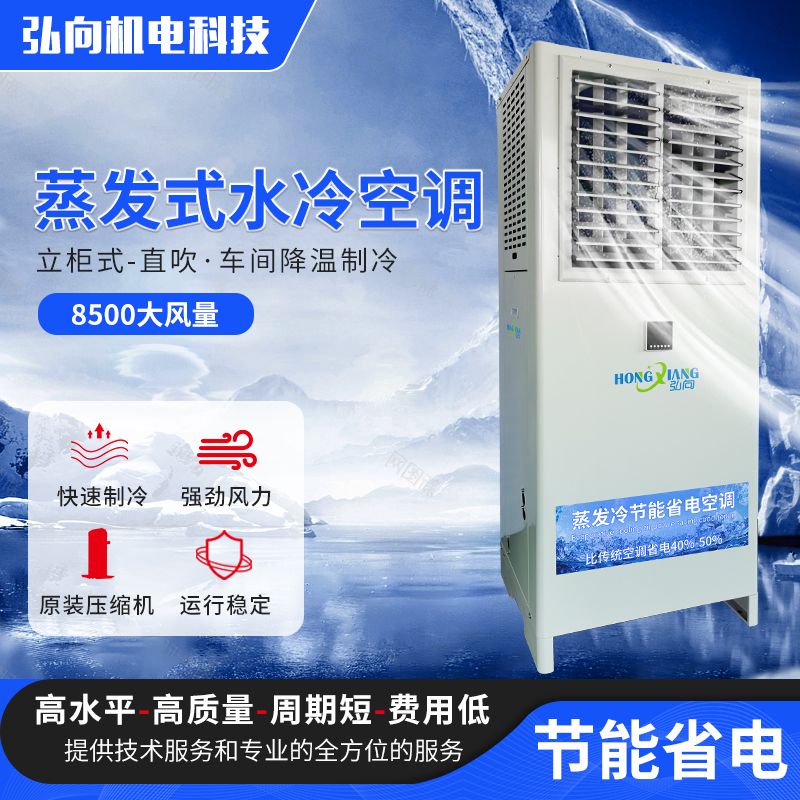 弘向8匹蒸发冷省电空调HX-308