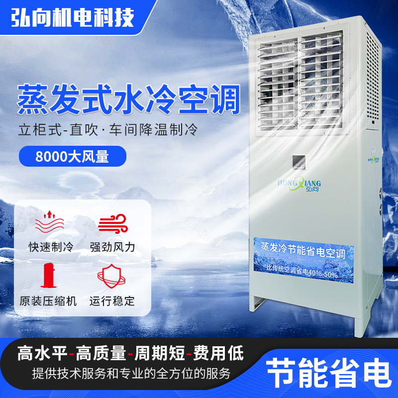 弘向7匹蒸发冷省电空调HX-307